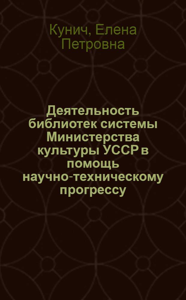 Деятельность библиотек системы Министерства культуры УССР в помощь научно-техническому прогрессу... : Справка