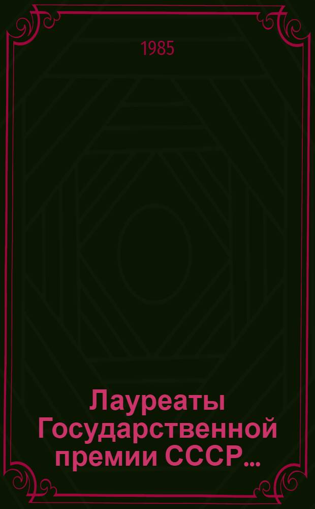Лауреаты Государственной премии СССР...