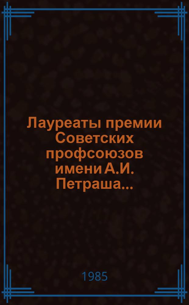 Лауреаты премии Советских профсоюзов имени А.И. Петраша...
