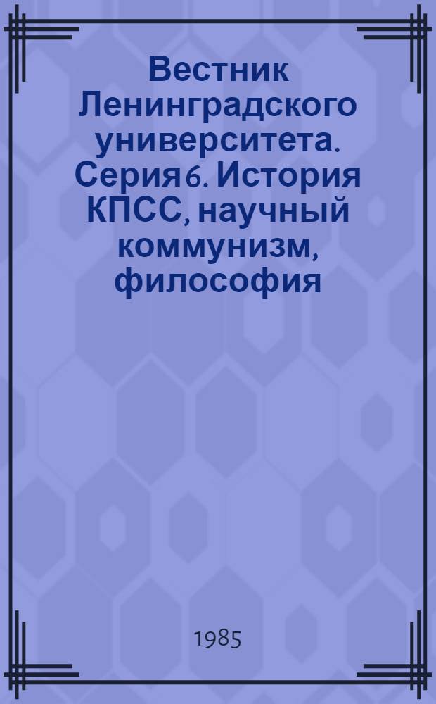 Вестник Ленинградского университета. Серия 6. История КПСС, научный коммунизм, философия, право : Науч.-теорет. журн