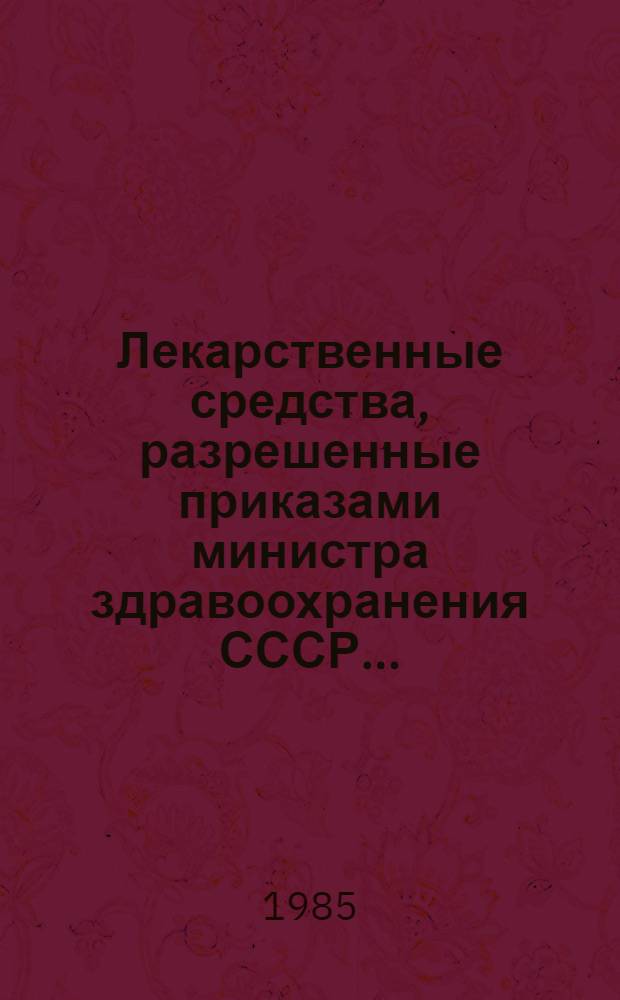 Лекарственные средства, разрешенные приказами министра здравоохранения СССР ... : (Крат. аннот.) : Изд. офиц