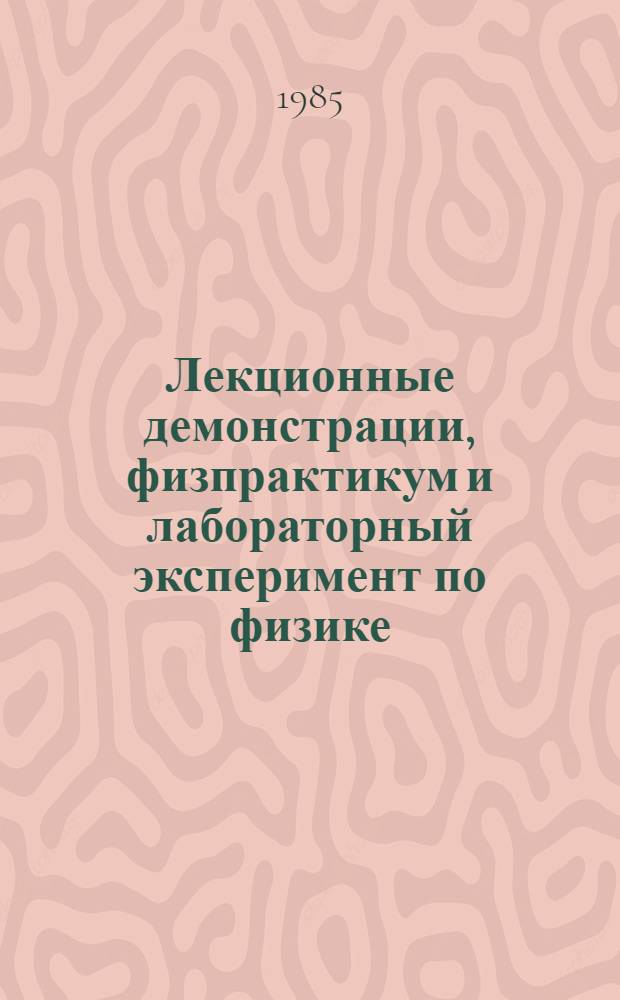 Лекционные демонстрации, физпрактикум и лабораторный эксперимент по физике : Указ. лит. [1979-1981 гг.]