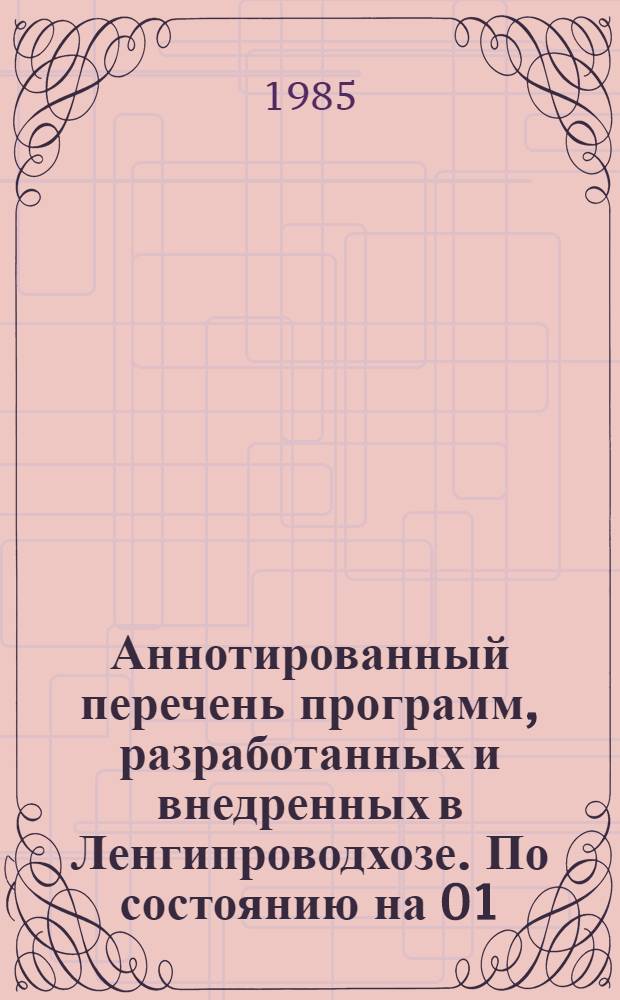 Аннотированный перечень программ, разработанных и внедренных в Ленгипроводхозе. По состоянию на 01.07.85