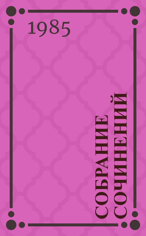 Собрание сочинений : В 4 т. Т. 1 : Стихотворения