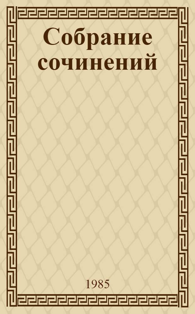 Собрание сочинений : В 4 т. Т. 3 : Драмы