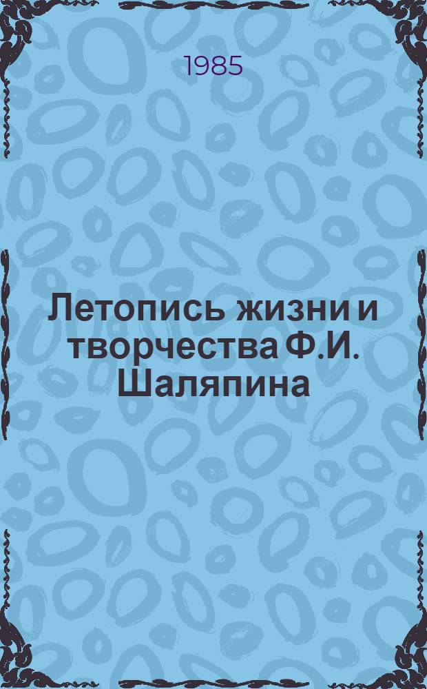 Летопись жизни и творчества Ф.И. Шаляпина : В 2 кн