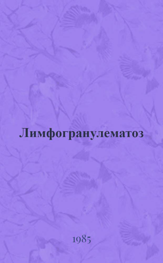 Лимфогранулематоз : Библиогр. указ. лит. за 1977-1984 гг. : В 2 ч.
