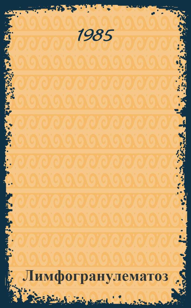 Лимфогранулематоз : Библиогр. указ. лит. за 1977-1984 гг. [В 2 ч.]. Ч. 2