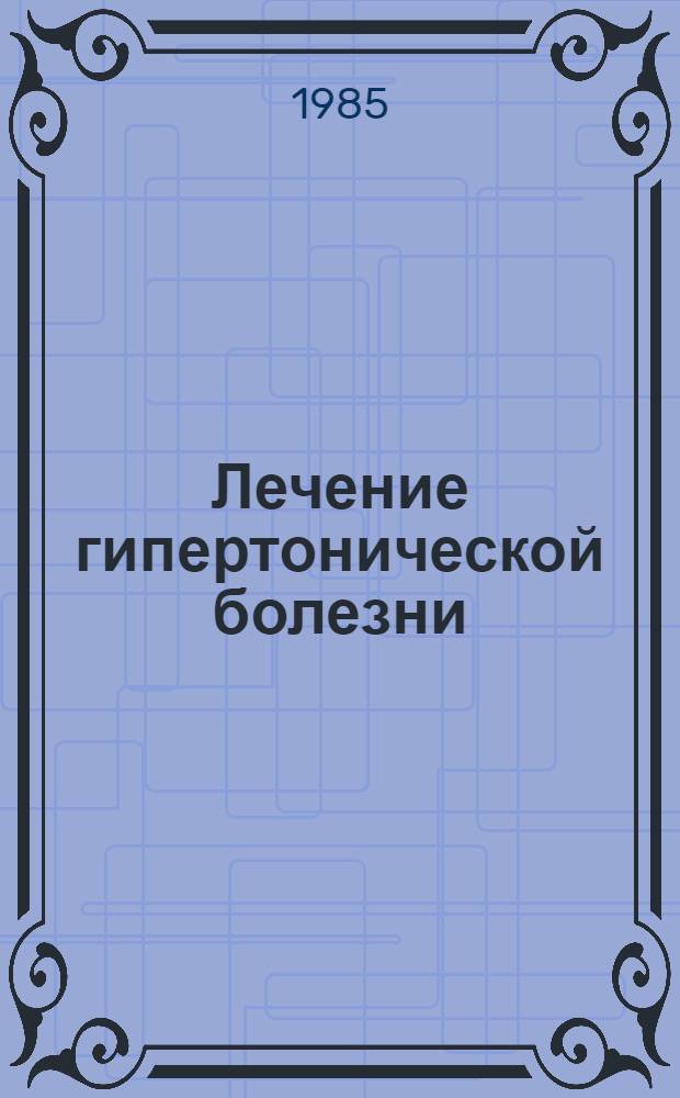 Лечение гипертонической болезни : Лит. на рус. яз...