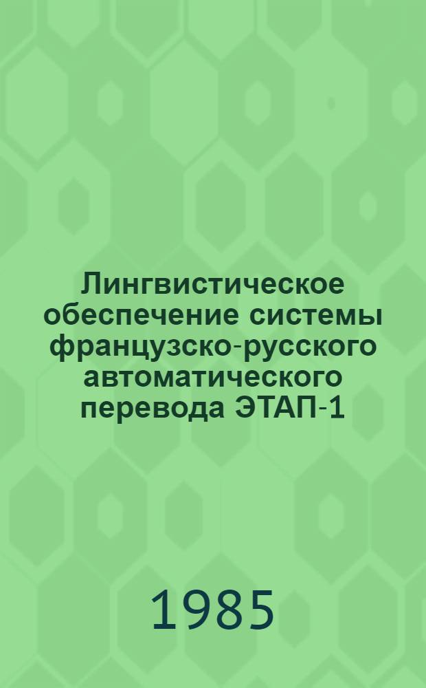 Лингвистическое обеспечение системы французско-русского автоматического перевода ЭТАП-1. 7 : Французский синтаксический анализ
