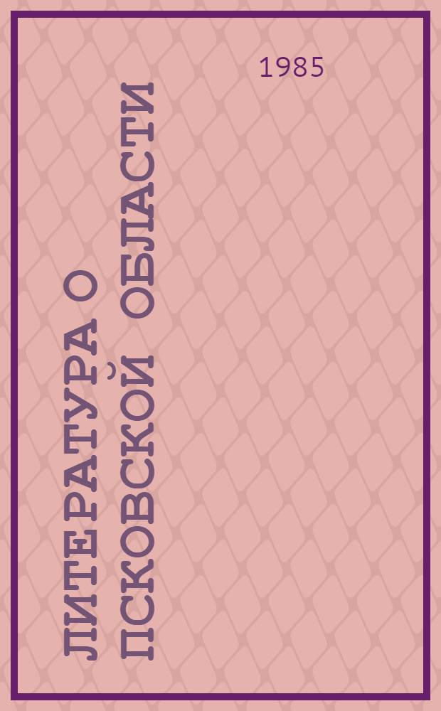 Литература о Псковской области : Информ.-библиогр. указ