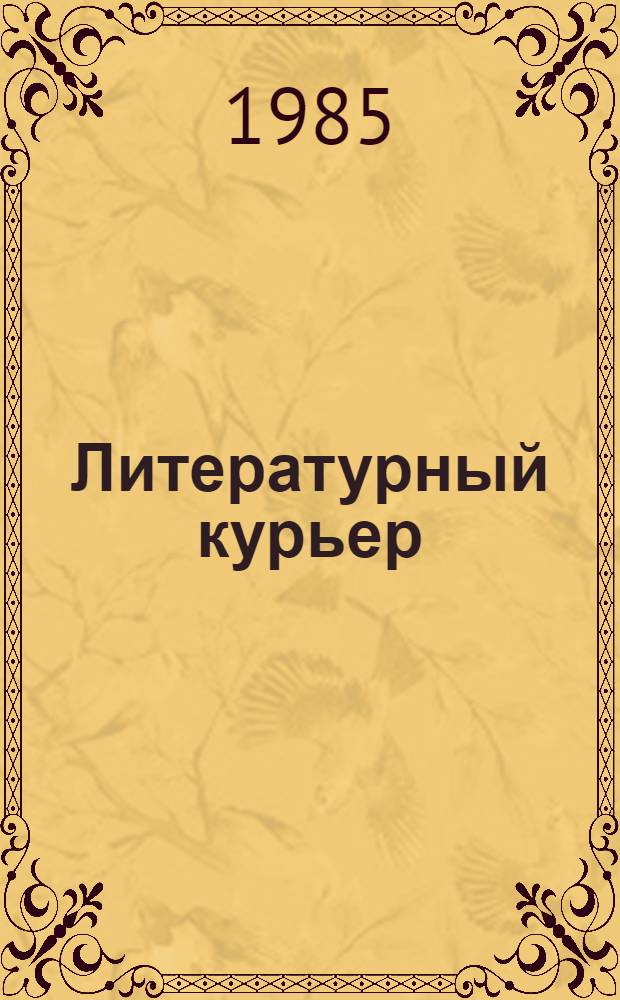 Литературный курьер = Literary courier : Pus. magazine