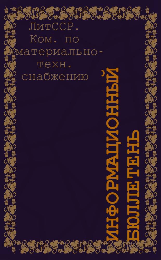 Информационный бюллетень