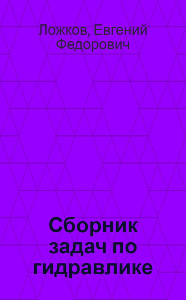 Сборник задач по гидравлике : Учеб. пособие