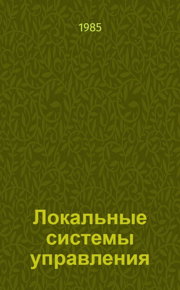 Локальные системы управления : Учеб. пособие по разделам дисциплины "Локал. системы упр." для студентов спец. 0606 "Автоматика и телемеханика". Ч. 1 : Анализ объектов управления и промышленные регуляторы