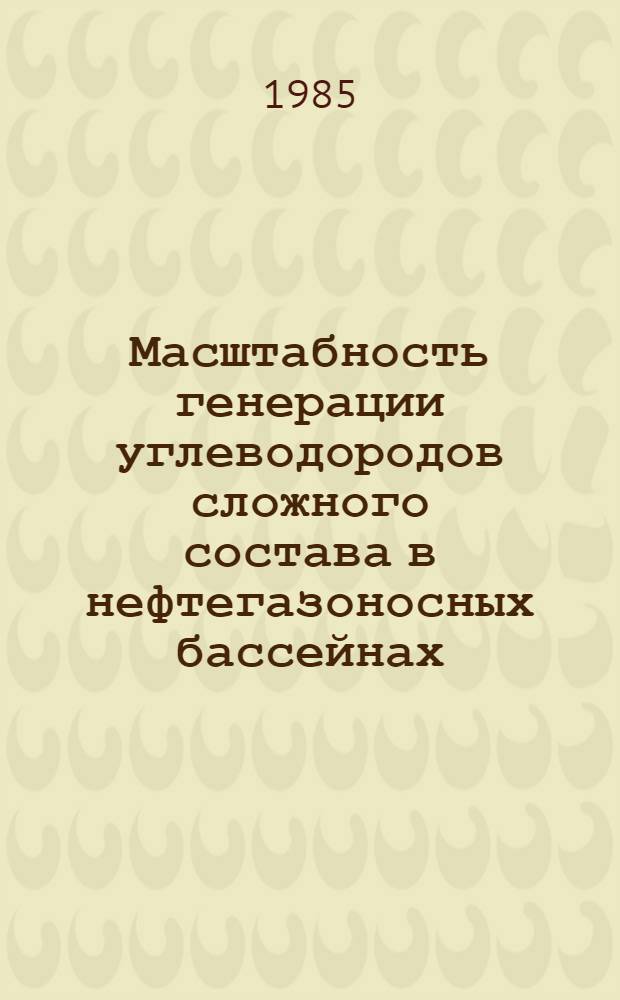 Масштабность генерации углеводородов сложного состава в нефтегазоносных бассейнах