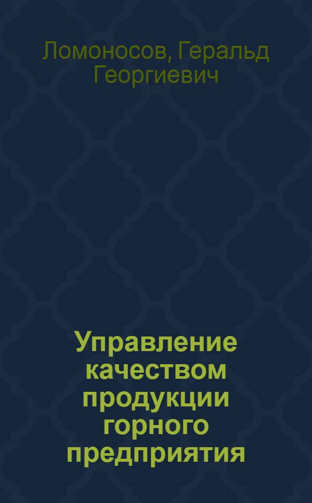 Управление качеством продукции горного предприятия : Тексты лекций по дисциплине "Упр. качеством продукции горн. предприятия для студентов спец. 0202 специализации "Технология и комплес. механизация подзем. разраб. и руд. месторождений"