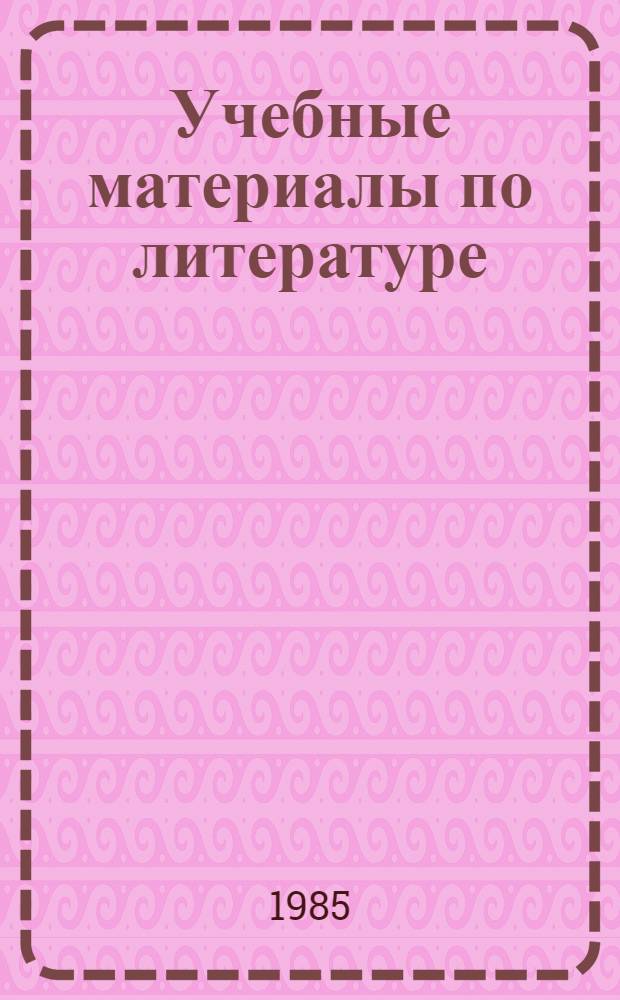 Учебные материалы по литературе : 5 кл. [Разд. 2]