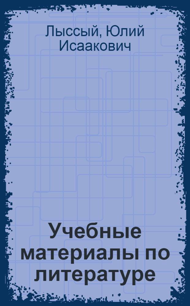 Учебные материалы по литературе : (5 кл.)