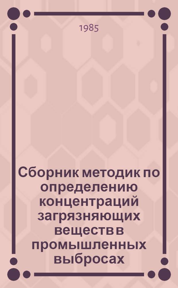 Сборник методик по определению концентраций загрязняющих веществ в промышленных выбросах : Гос. ком. СССР по гидрометеорологии и контролю природ. среды. Ч. 1