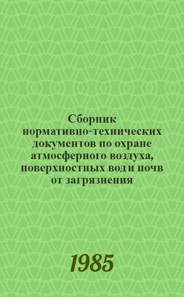 Сборник нормативно-технических документов по охране атмосферного воздуха, поверхностных вод и почв от загрязнения. Т. 1 : Государственные и отраслевые стандарты. Ч. 1