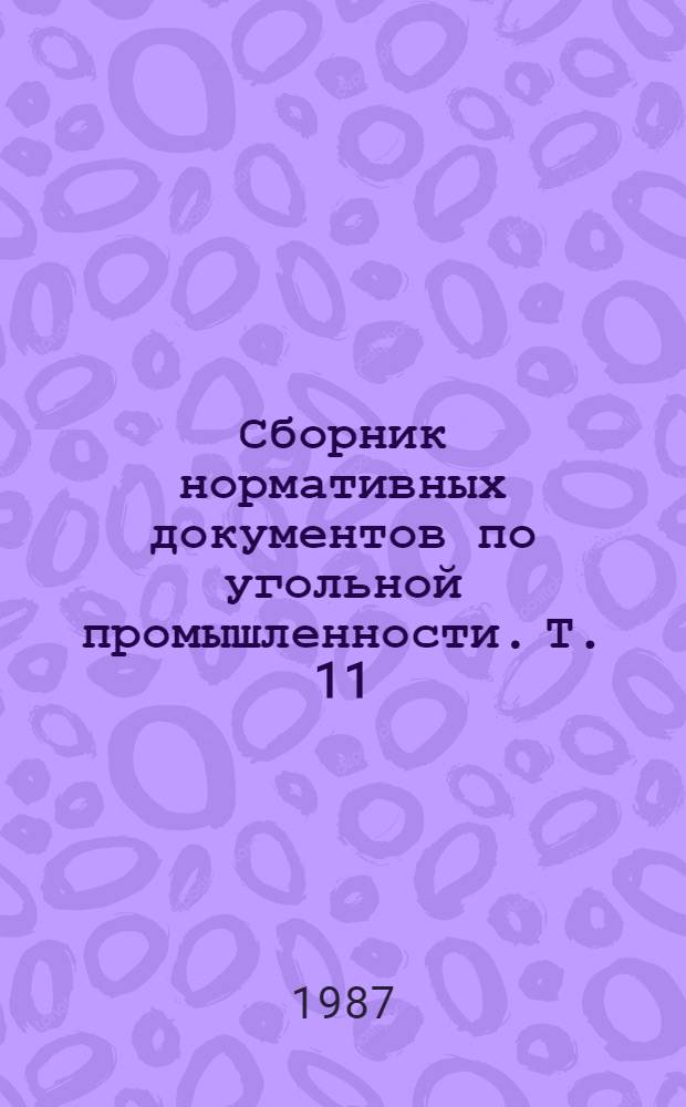Сборник нормативных документов по угольной промышленности. Т. 11