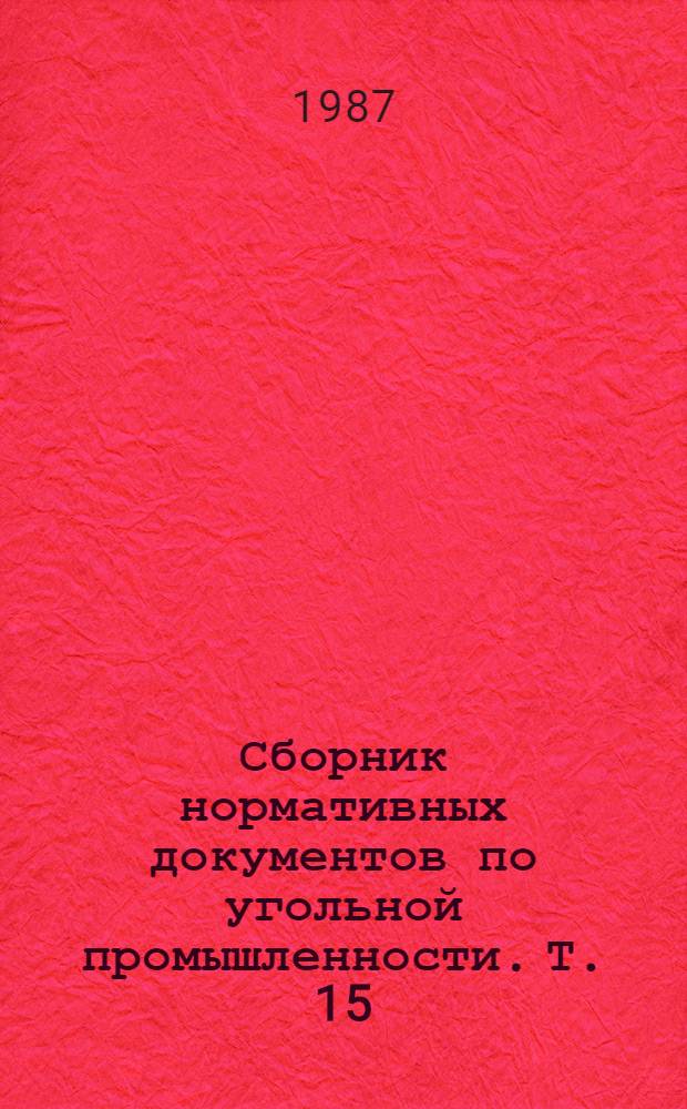 Сборник нормативных документов по угольной промышленности. Т. 15