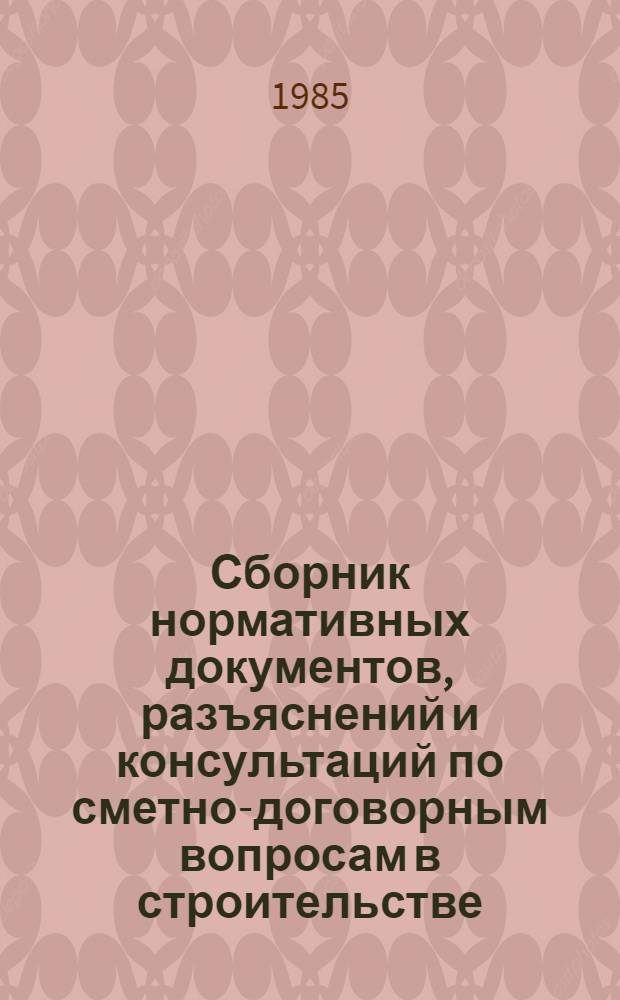 Сборник нормативных документов, разъяснений и консультаций по сметно-договорным вопросам в строительстве