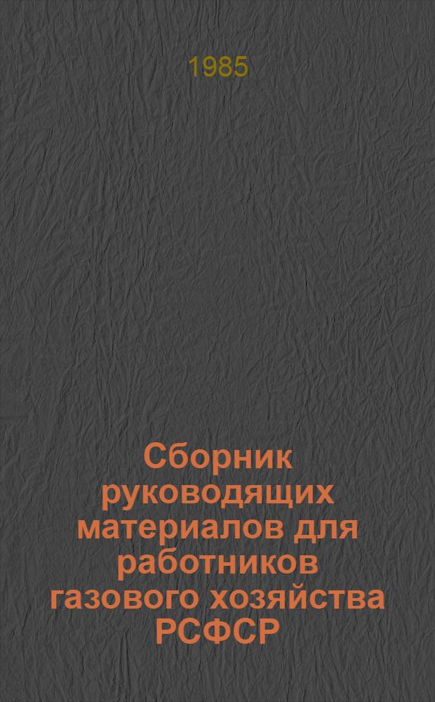 Сборник руководящих материалов для работников газового хозяйства РСФСР : В 3 т.
