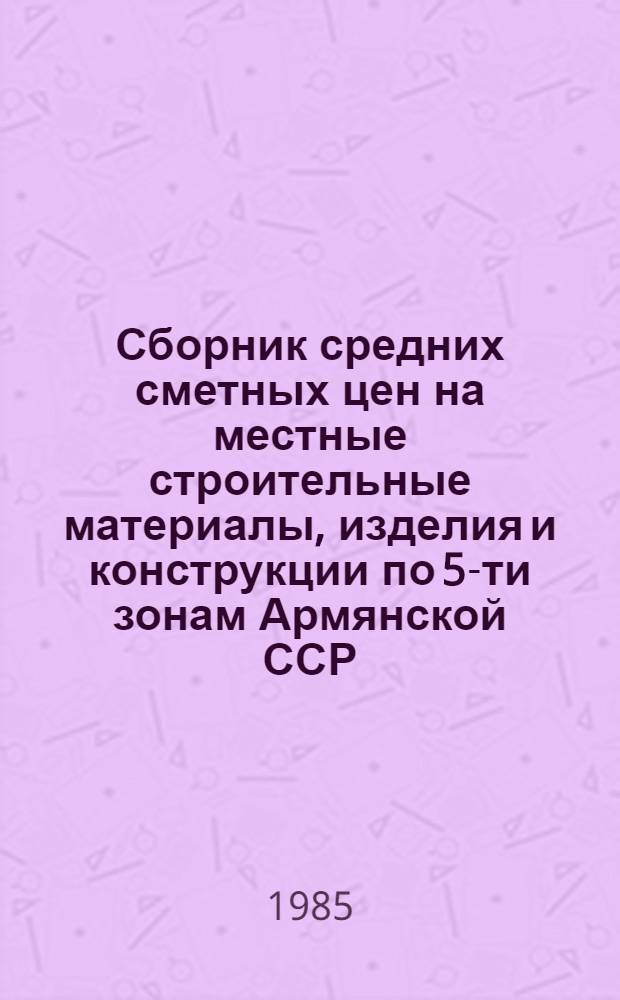 Сборник средних сметных цен на местные строительные материалы, изделия и конструкции по 5-ти зонам Армянской ССР. Ч. 3, Гл. 3 : Средние сметные цены на сборные железобетонные конструкции инженерных сооружений