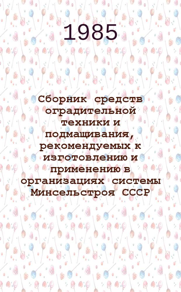 Сборник средств оградительной техники и подмащивания, рекомендуемых к изготовлению и применению в организациях системы Минсельстроя СССР... ... в 1986 году