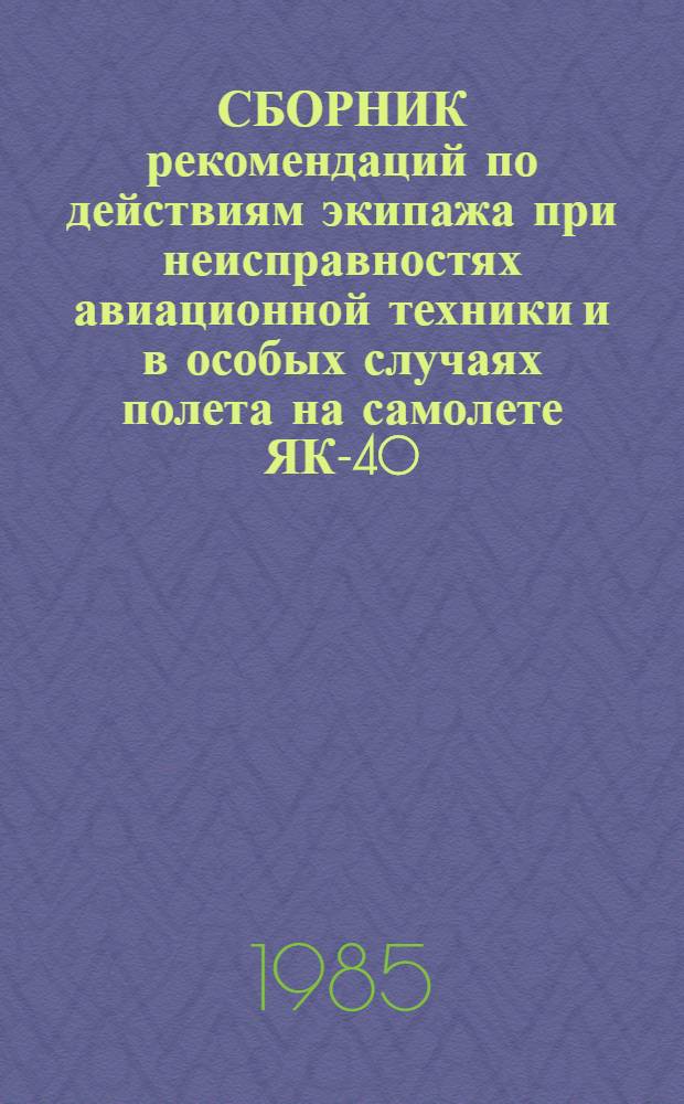 [СБОРНИК рекомендаций по действиям экипажа при неисправностях авиационной техники и в особых случаях полета на самолете ЯК-40] : Изменение... ... № 3 : По вопросу уточнения карт в связи с Изменениями № 10-15, внесенными в Руководство по летной эксплуатации самолета ЯК-40 в течение 1984 г.