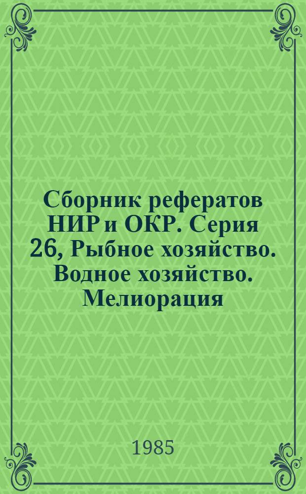 Сборник рефератов НИР и ОКР. Серия 26, Рыбное хозяйство. Водное хозяйство. Мелиорация