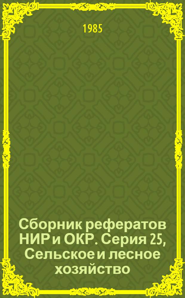 Сборник рефератов НИР и ОКР. Серия 25, Сельское и лесное хозяйство