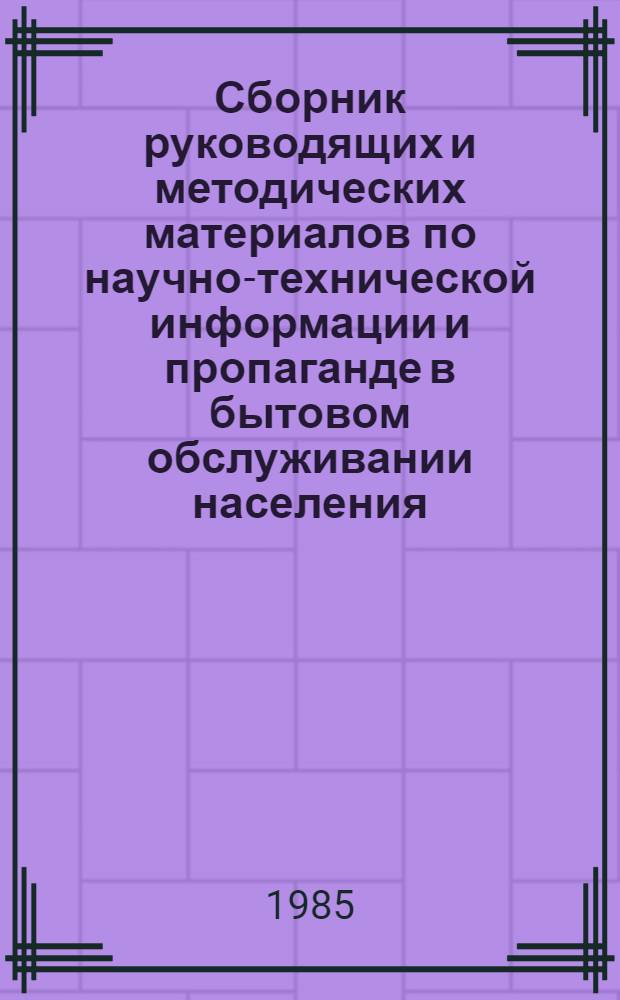 Сборник руководящих и методических материалов по научно-технической информации и пропаганде в бытовом обслуживании населения