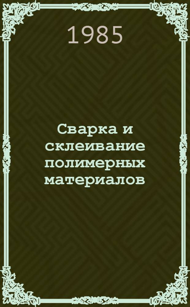 Сварка и склеивание полимерных материалов : Отеч. и иностр. лит. ..