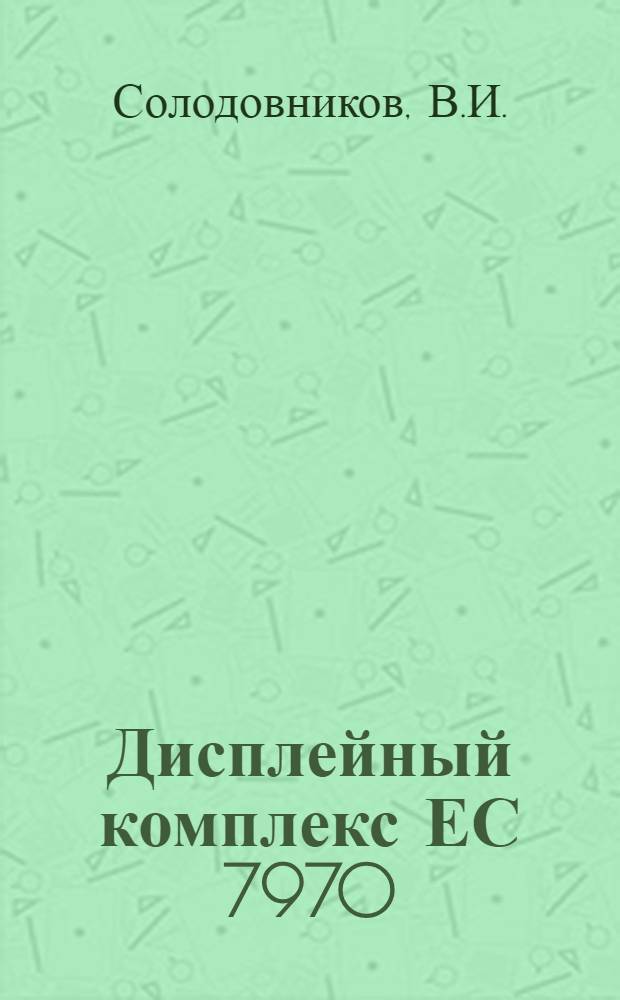 Дисплейный комплекс ЕС 7970 : Учеб. пособие