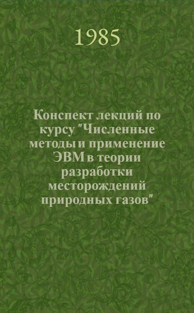 Конспект лекций по курсу "Численные методы и применение ЭВМ в теории разработки месторождений природных газов". Ч. 1 : Основы программирования и вычислительной математики