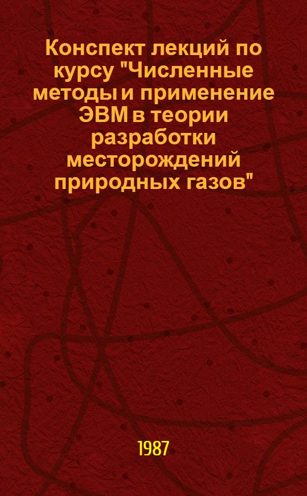 Конспект лекций по курсу "Численные методы и применение ЭВМ в теории разработки месторождений природных газов". Ч. 2 : Основы программирования и вычислительной математики