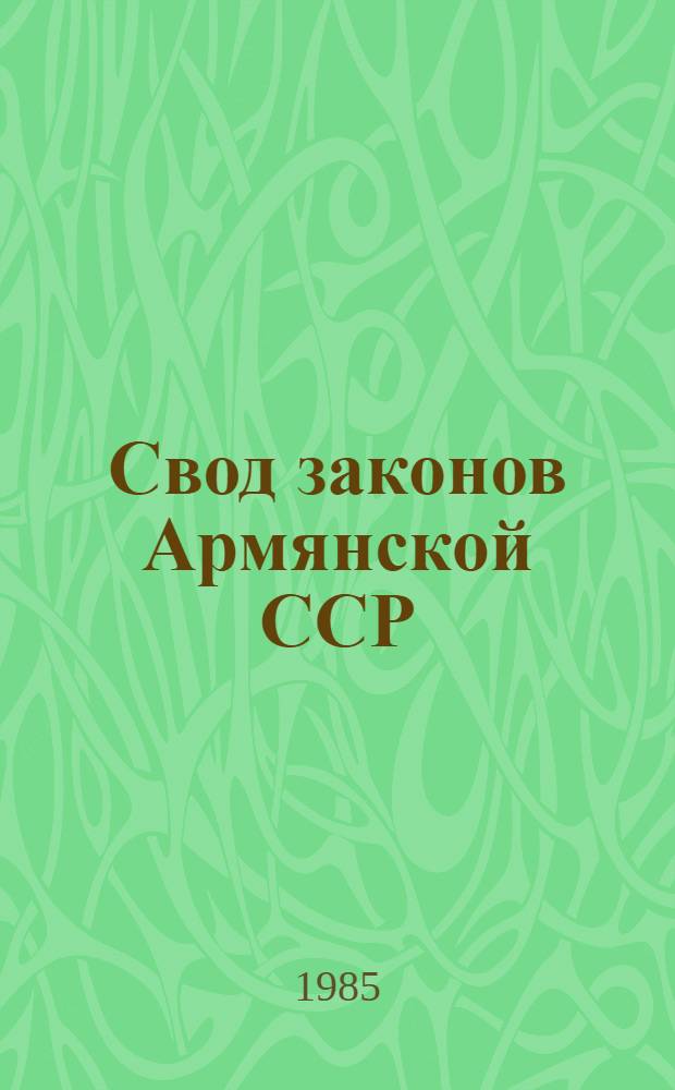 Свод законов Армянской ССР