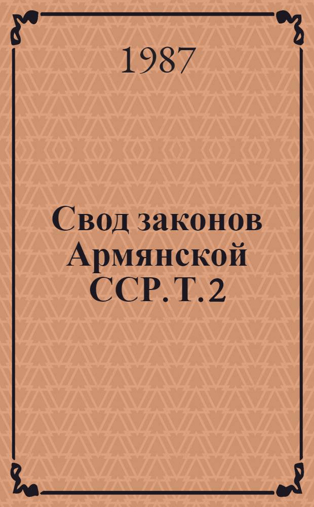 Свод законов Армянской ССР. Т. 2