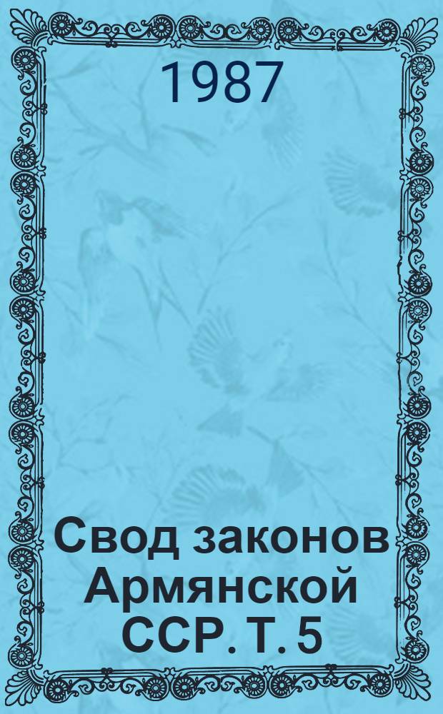Свод законов Армянской ССР. Т. 5