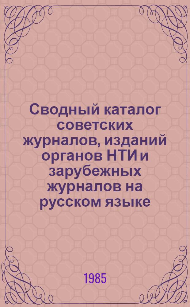 Сводный каталог советских журналов, изданий органов НТИ и зарубежных журналов на русском языке, получаемых научными и научно-техническими библиотеками г. Горького...
