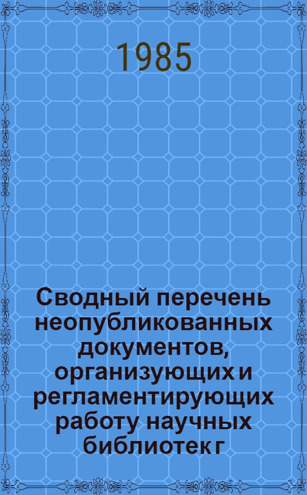 Сводный перечень неопубликованных документов, организующих и регламентирующих работу научных библиотек г. Риги