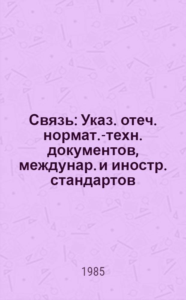 Связь : Указ. отеч. нормат.-техн. документов, междунар. и иностр. стандартов