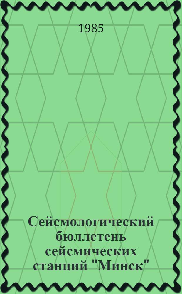 Сейсмологический бюллетень сейсмических станций "Минск" (Плещеницы) и "Нарочь"... ... за 1981 г.