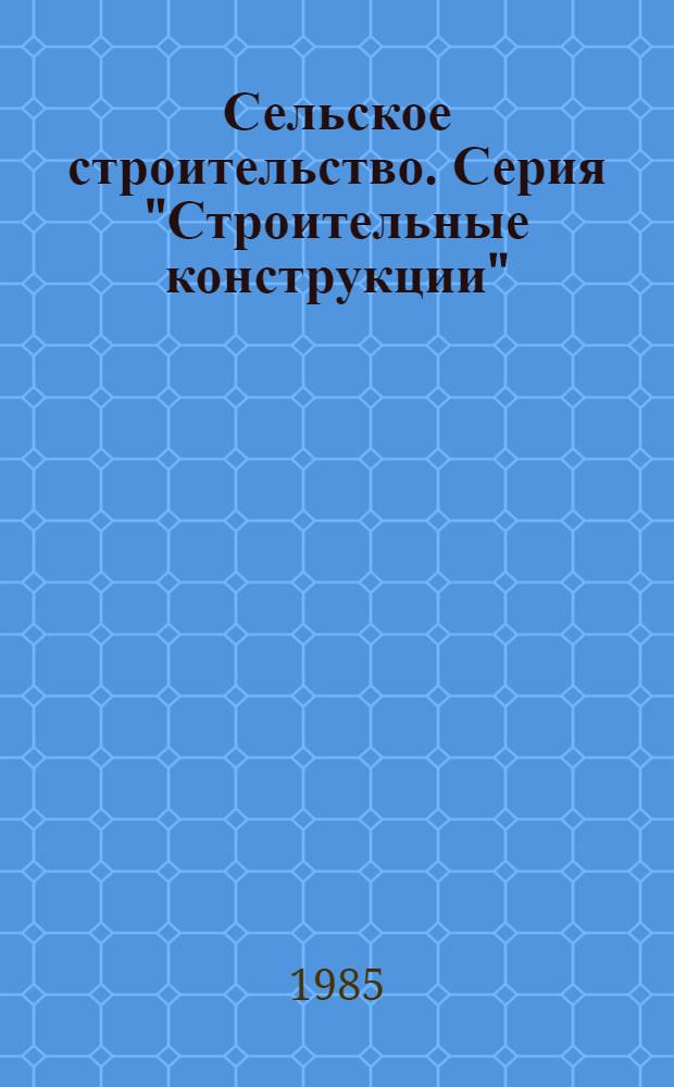 Сельское строительство. Серия "Строительные конструкции" : Обзор. информ