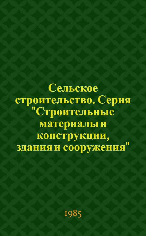 Сельское строительство. Серия "Строительные материалы и конструкции, здания и сооружения" : Обзор. информ