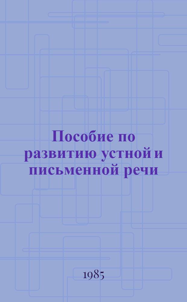 Пособие по развитию устной и письменной речи : [В 3-х кн.]. Кн. 1 : Подготовка к работе с тактическими схемами
