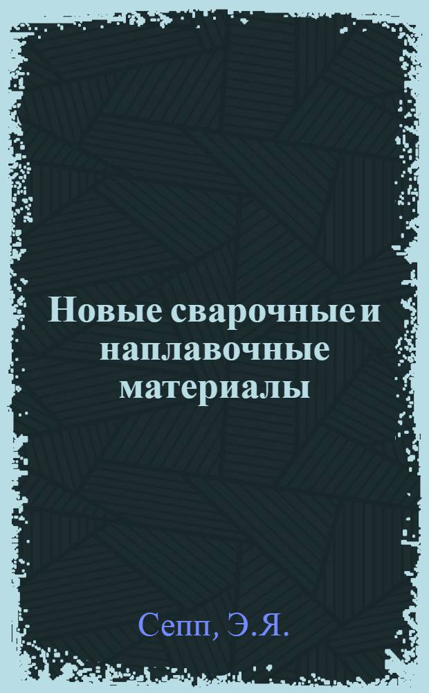 Новые сварочные и наплавочные материалы